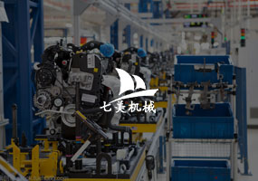 上海七美工業(yè)自動(dòng)化股份有限公司
